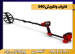 فلزیاب ونکویش 540