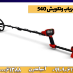 فلزیاب ونکویش 540