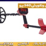 فلزیاب ونکویش 540 پرو