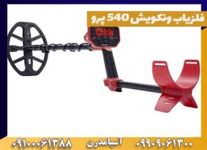 فلزیاب ونکویش 540 پرو