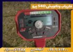 فلزیاب ونکویش 540 پرو
