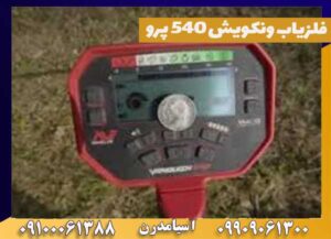 فلزیاب ونکویش 540 پرو