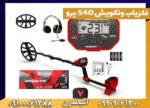 فلزیاب ونکویش 540 پرو