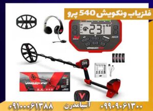 فلزیاب ونکویش 540 پرو