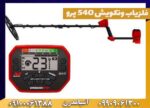 فلزیاب ونکویش 540 پرو