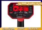 فلزیاب ونکویش 540 پرو