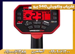 فلزیاب ونکویش 540 پرو
