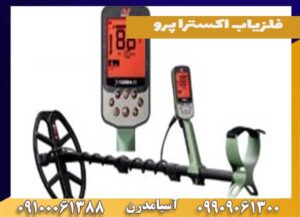 فلزیاب اکسترا پرو