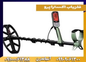 فلزیاب اکسترا پرو