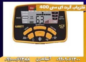 فلزیاب گرت ای سی ۴۰۰ garrett ace