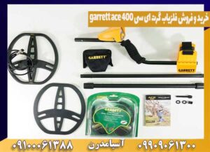 خرید و فروش فلزیاب گرت ای سی ۴۰۰ garrett ace