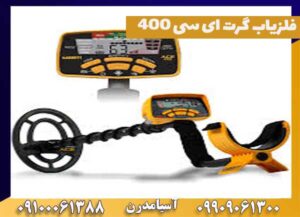 فلزیاب گرت ای سی ۴۰۰ garrett ace