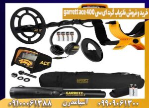 خرید و فروش فلزیاب گرت ای سی ۴۰۰ garrett ace