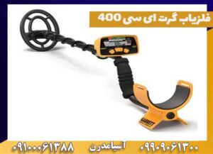 فلزیاب گرت ای سی ۴۰۰ garrett ace