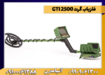 فلزیاب گرت GTI 2500