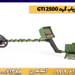 فلزیاب گرت GTI 2500