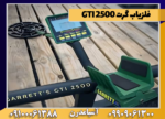 فلزیاب گرت GTI 2500 - Image 2