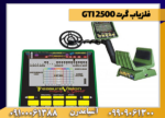 فلزیاب گرت GTI 2500 - Image 3