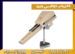 فلزیاب اژاکس الفا