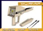 فلزیاب اژاکس الفا