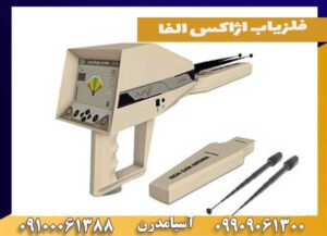 فلزیاب اژاکس الفا