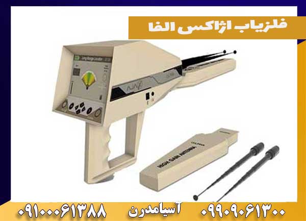فلزیاب اژاکس الفا