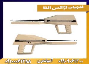 فلزیاب اژاکس الفا