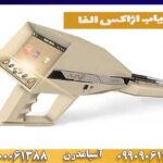فلزیاب اژاکس الفا