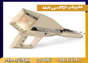 فلزیاب اژاکس الفا