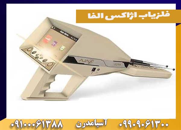 فلزیاب اژاکس الفا