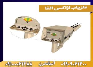 فلزیاب اژاکس الفا