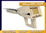 فلزیاب اژاکس الفا