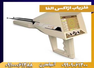 فلزیاب اژاکس الفا