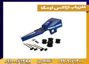 فلزیاب اژاکس اومگا
