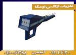 فلزیاب اژاکس اومگا