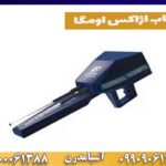 فلزیاب اژاکس اومگا