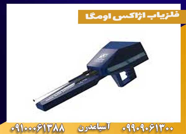 فلزیاب اژاکس اومگا