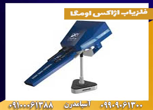فلزیاب اژاکس اومگا