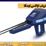 فلزیاب اژاکس اومگا