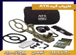 فلزیاب گرت ATX
