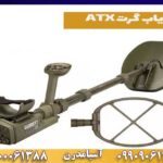 فلزیاب گرت ATX