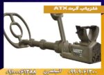 فلزیاب گرت ATX