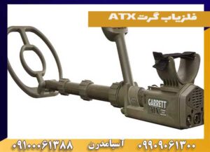 فلزیاب گرت ATX