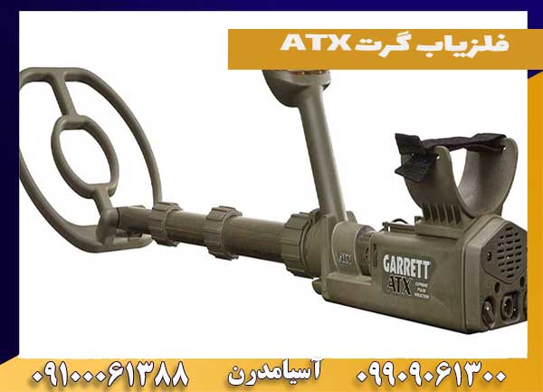 فلزیاب گرت ATX