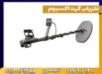 فلزیاب گرت اکسیوم