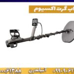 فلزیاب گرت اکسیوم