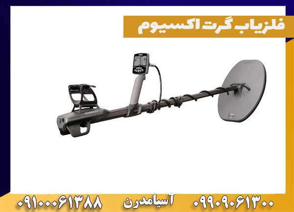 فلزیاب گرت اکسیوم