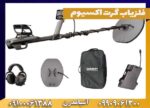 فلزیاب گرت اکسیوم