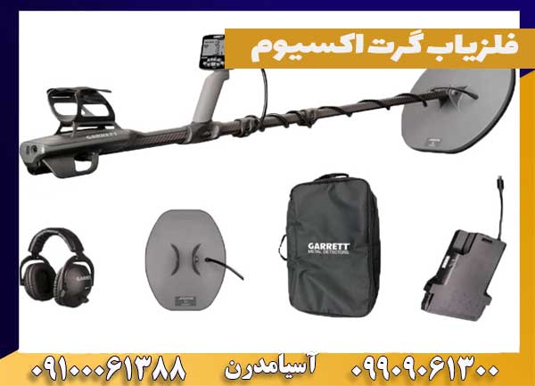 فلزیاب گرت اکسیوم