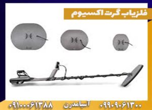 فلزیاب گرت اکسیوم